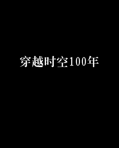 穿越時空100年