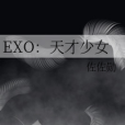 EXO：天才少女