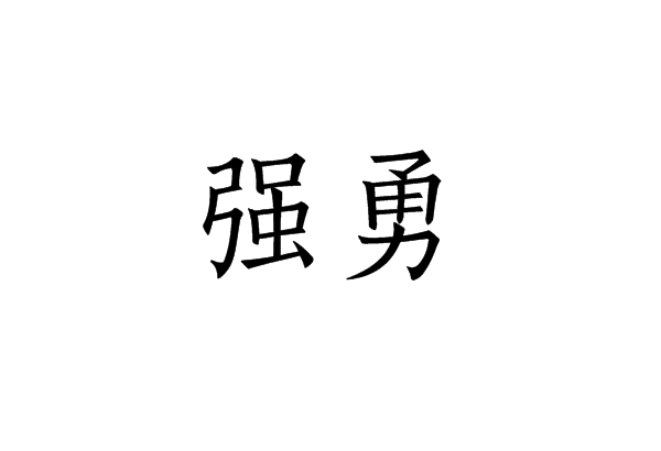 強勇(詞語)