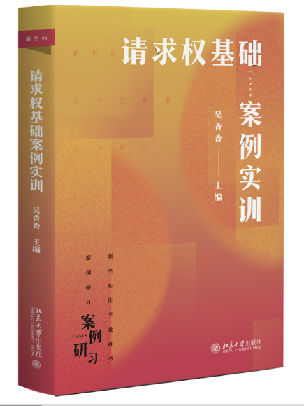 請求權基礎：案例實訓(2023年北京大學出版社出版的圖書)