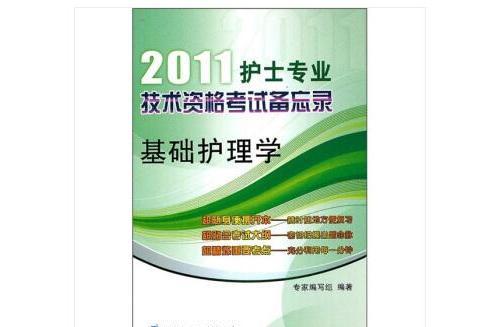 2011護士專業技術資格考試備忘錄：基礎護理學