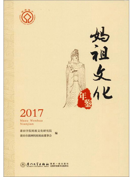 媽祖文化年鑑2017