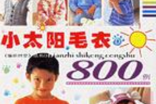 兒童毛衣800例