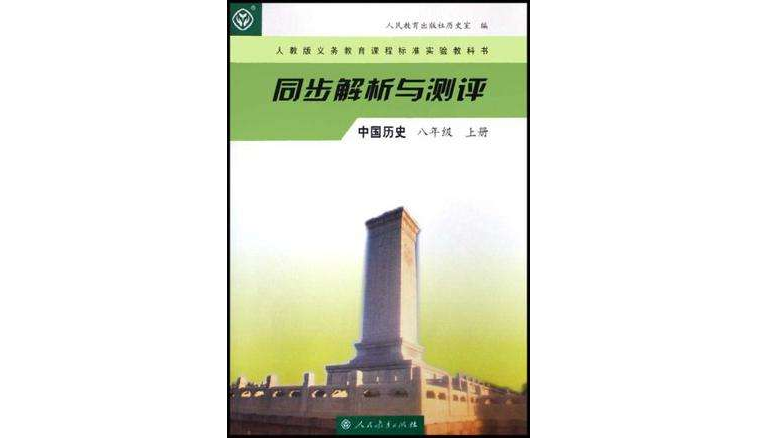 中國歷史-八年級-人教版-同步解析與測評-上冊