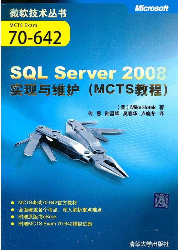 SQL Server 2008實現與維護（MCTS教程）