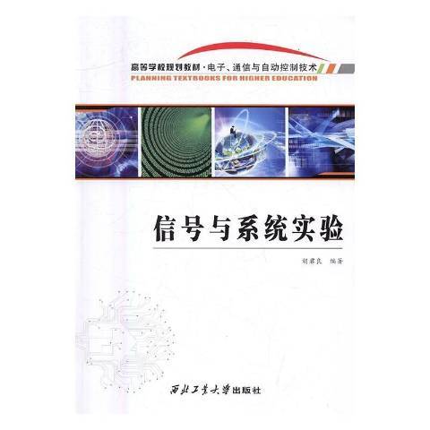 信號與系統實驗(2016年西北工業大學出版社出版的圖書)