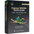 Cypress WICED物聯網開發指南：從感測器、無線接入到雲端