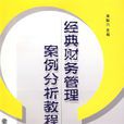 經典財務管理案例分析教程