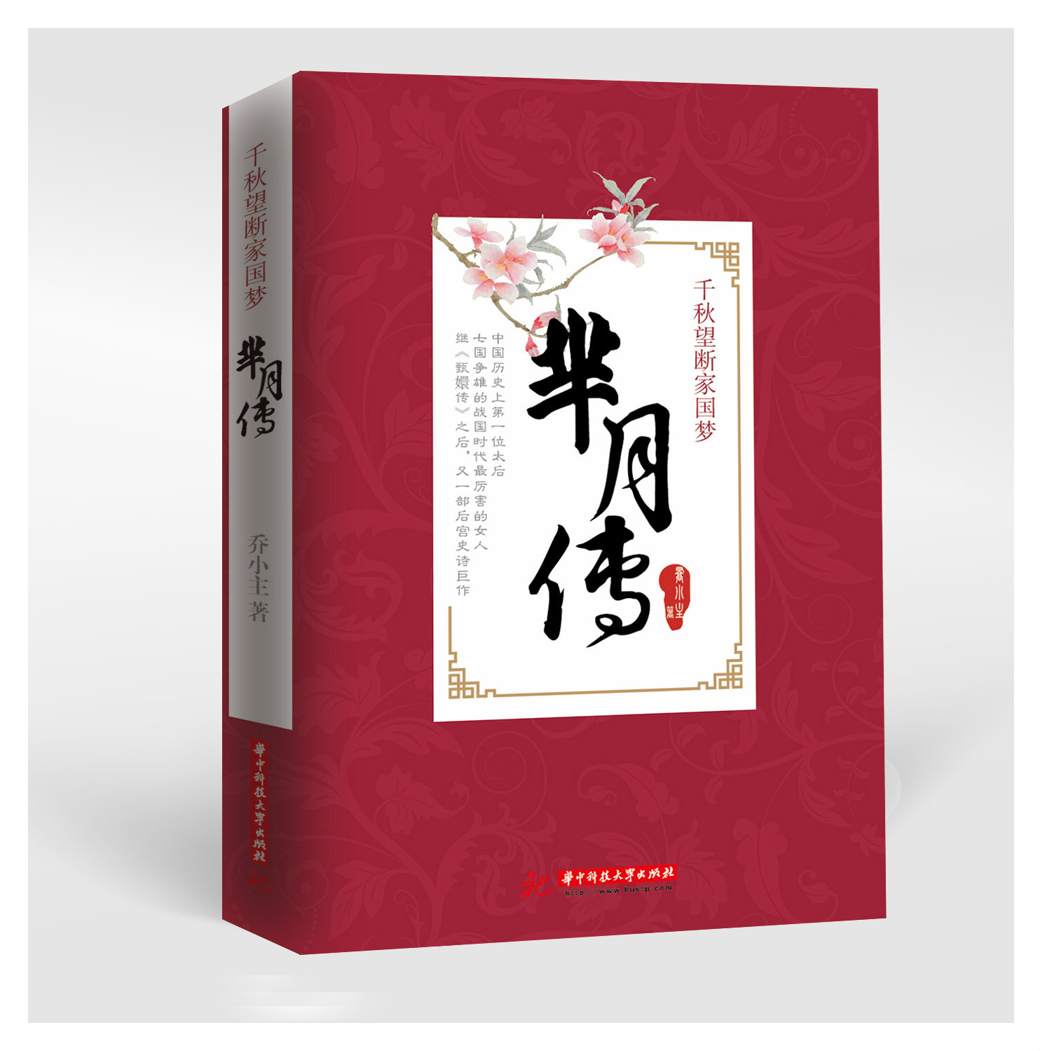 羋月傳(喬小主原創小說)