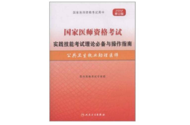 2012年國家醫師資格考試-實踐技能考試理論必備與操作指南-公衛執業助理醫師