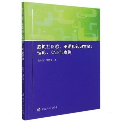 虛擬社區感和知識貢獻--理論實證與案例