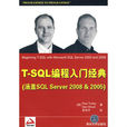 T-SQL 2008 入門