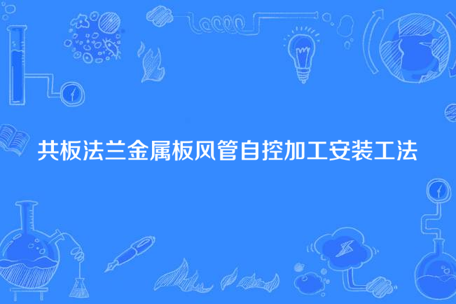 共板法蘭金屬板風管自控加工安裝工法