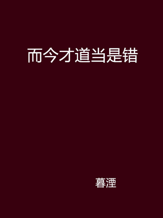 而今才道當是錯