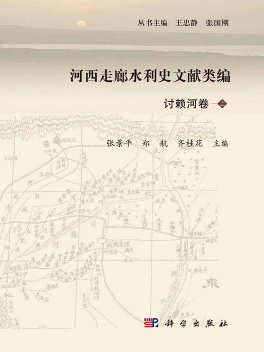 河西走廊水利史文獻類編討賴河卷（上冊）