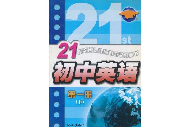 21世紀創新教育自主學習叢書·國中英語