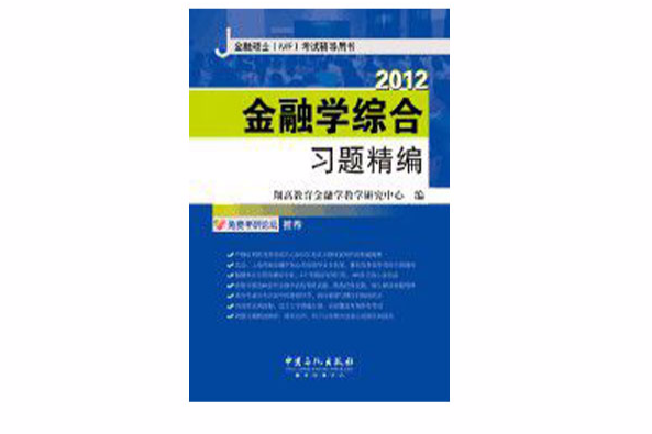 2012金融學綜合習題精編