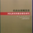 抗戰全面爆發前國民政府的糧食儲備研究