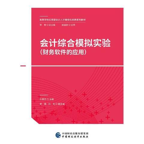 會計綜合模擬實驗：財務軟體的套用