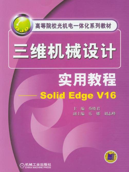 三維機械設計實用教程-solidEdgeV16