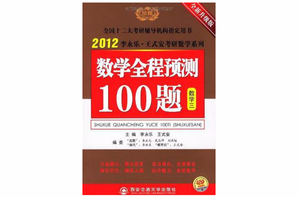 2012數學全稱預測100題