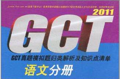 2011GCT真題模擬題歸類解析及知識點清單·語文分冊