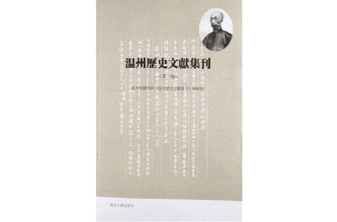 溫州歷史文獻集刊（第二輯）