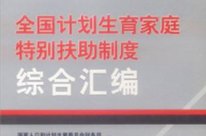 全國計畫生育家庭特別扶助制度綜合彙編