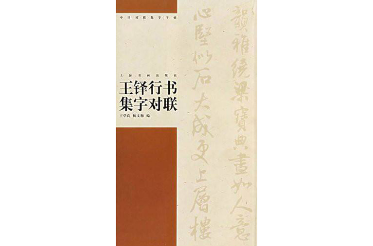 王鐸行書集字對聯