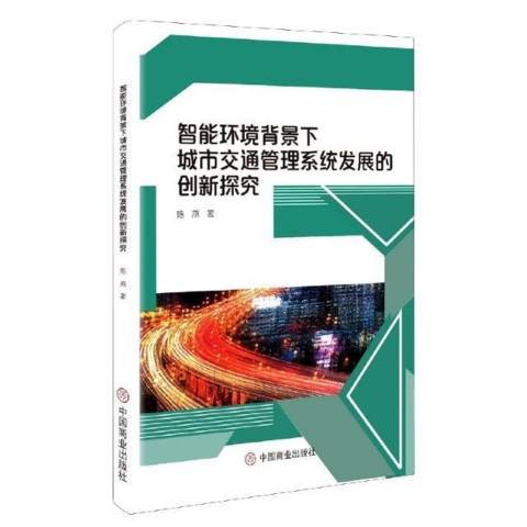 智慧型環境背景下城市交通管理系統發展的創新探究