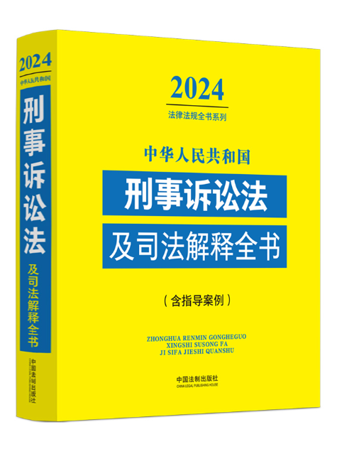 中華人民共和國刑事訴訟法及司法解釋全書(2024年中國法制出版社出版的圖書)