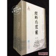 續黔南叢書（第六輯）