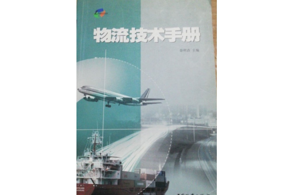 物流技術手冊