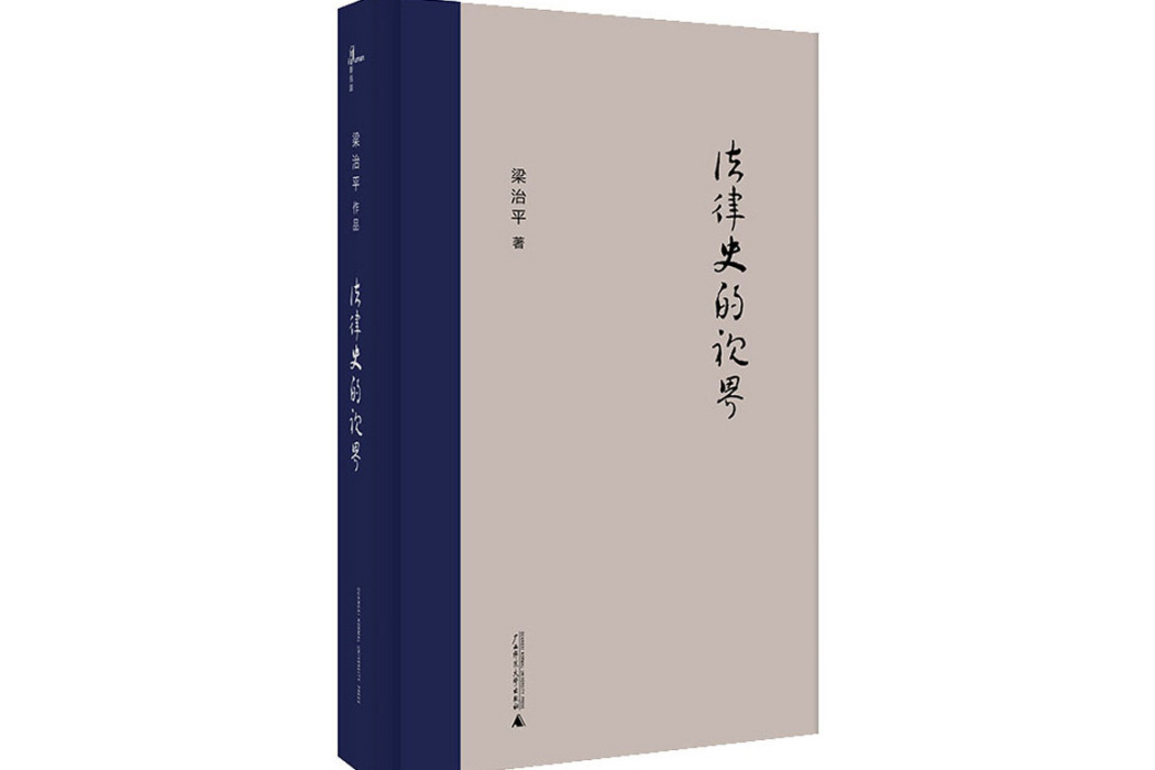 法律史的視界(2021年廣西師範大學出版社出版的圖書)