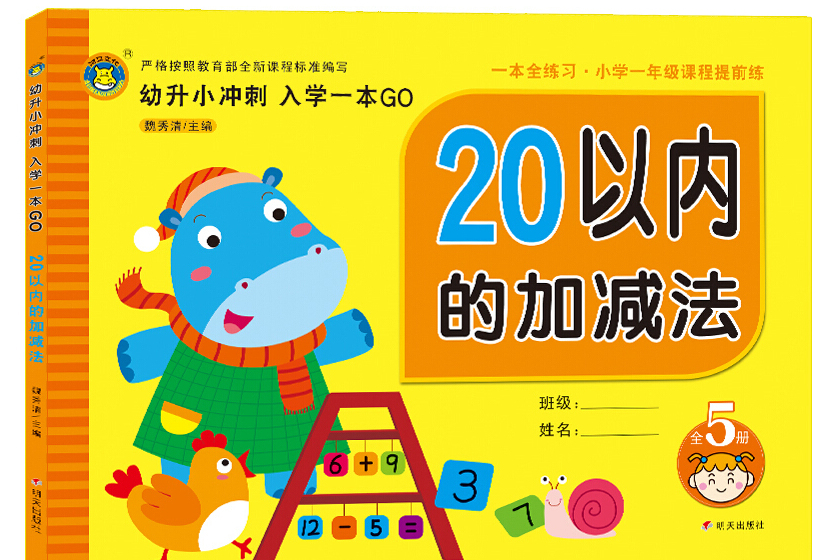 河馬文化幼升小衝刺入學一本GO 20以內加減法