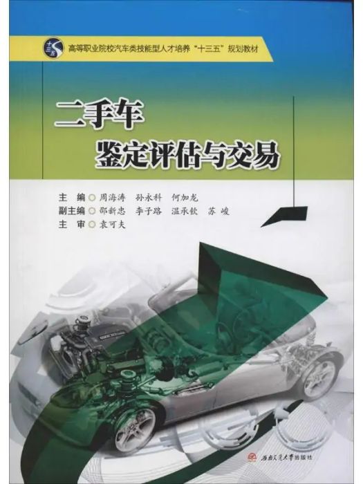 二手車鑑定評估與交易(2019年西南交通大學出版社出版的圖書)