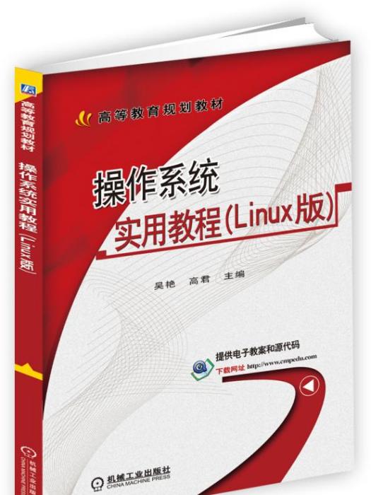 作業系統實用教程（Linux版）