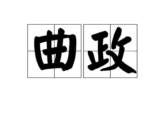 曲政(漢語詞語)