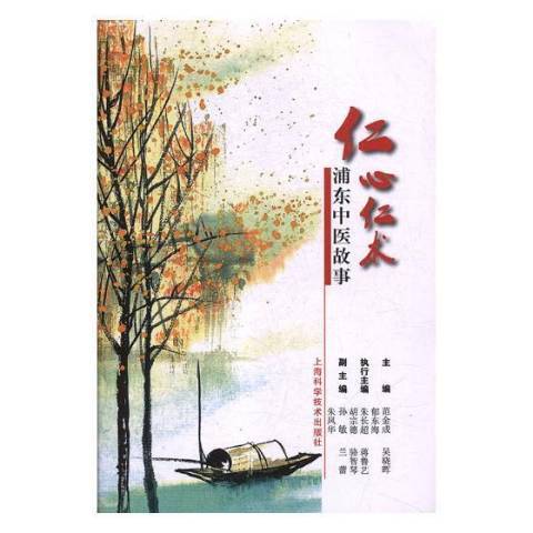 仁心仁術：浦東中醫故事