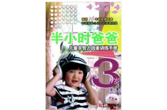 半小時爸爸：3歲兒童非智力因素訓練手冊