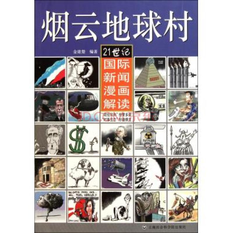 煙雲地球村：21世紀國際新聞漫畫解讀