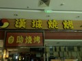 漢城燒烤（鐘樓店）