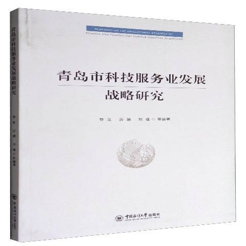 青島市科技服務業發展戰略研究