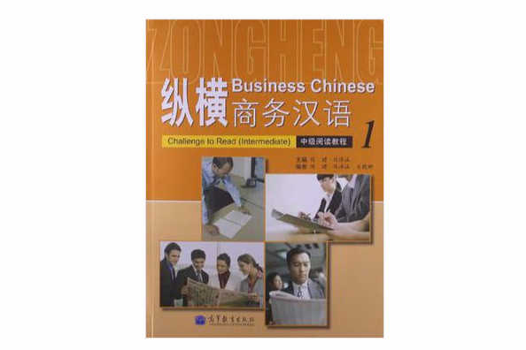 縱橫商務漢語中級閱讀教程-1