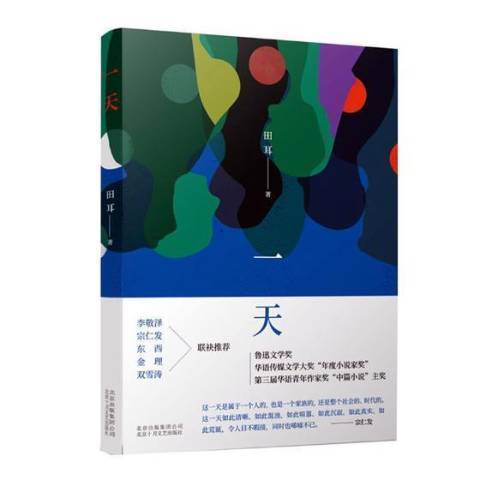 一天(2018年北京十月文藝出版社出版的圖書)