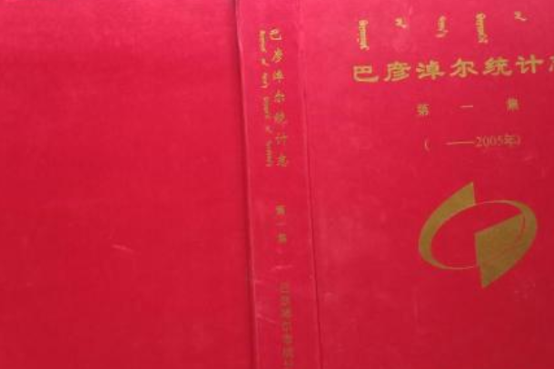 巴彥淖爾統計志第一集（——2005年）