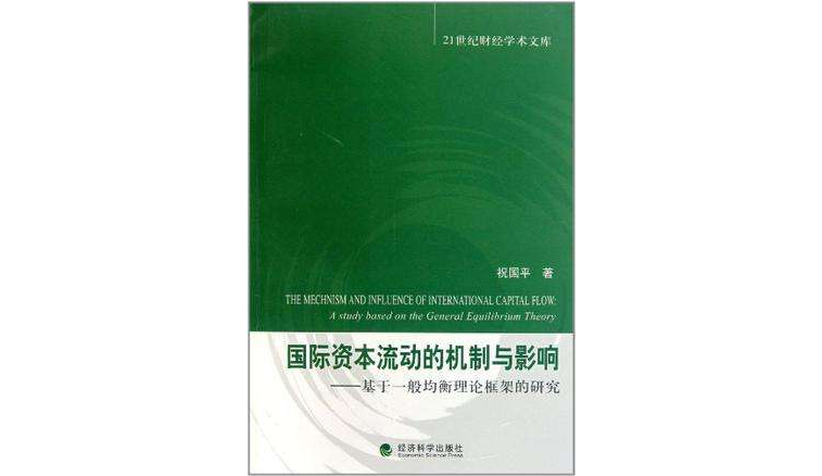 國際資本流動的機制與影響：基於一般均衡理論框架的研究