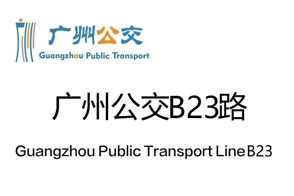 廣州公交B23路