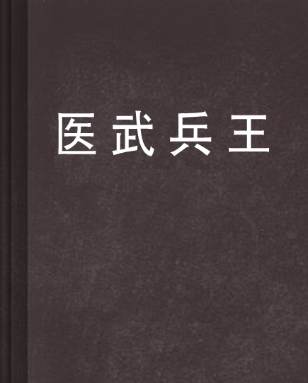 醫武兵王(紅薯中文網小說)