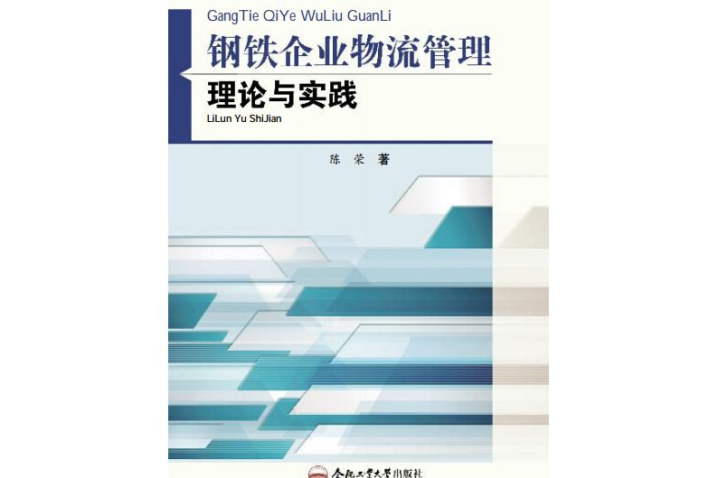 鋼鐵企業物流管理理論與實踐